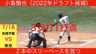 【2022年ドラフト候補】小島慎也　全打席ハイライト