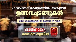 പാറമേക്കാവ് ക്ഷേത്രത്തിലെ അങ്കുരാദി ഉത്സവം അഞ്ചാം ദിവസം തത്സമയം