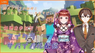 【マインクラフト】Part4 姉弟でマイクラサバイバル生活！【参加型】※概要欄必読