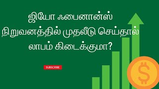 ஜியோ ஃபைனான்ஸ் நிறுவனத்தில் முதலீடு செய்தால் லாபம் கிடைக்குமா?