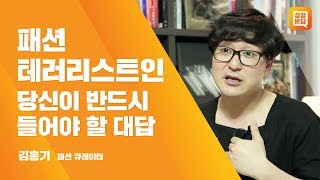 패션 테러리스트인 당신이 반드시 들어야 할 대답ㅣ김홍기 성장문답ㅣ패션 감각 옷 잘입는 방법 패피 예쁜 코디 스타일 뷰티