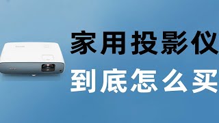 冲动消费or有效消费？买一台明基TK850投影仪到底值不值？