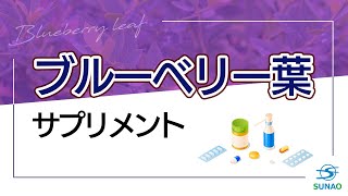 ブルーベリー葉を使った商品の紹介　サプリメント受託製造（OEM）のSUNAO製薬