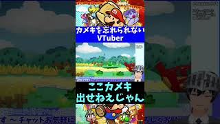 【ペーパーマリオRPG】カメキを忘れられないVTuber #Shorts【VTuber切り抜き/江水ミユキ】