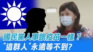 游淑慧感嘆藍營人事跟疫苗一樣? \