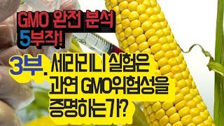 GMO의 진실,최낙언_3부. 세라리니 실험은 과연 GMO위험성을 증명하는가?