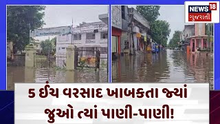 Kheda Rain | 5 ઈંચ વરસાદ ખાબકતા જ્યાં જુઓ ત્યાં પાણી-પાણી! | Heavy Rain | Monsoon| News 18 |N18V