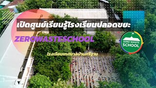 เปิดศูนย์เรียนรู้โรงเรียน (Zero Waste School) โรงเรียนเทศบาลบ้านศรีฐาน อ.เมือง จ.ขอนแก่น