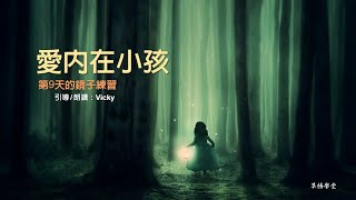 第9天的鏡子練習