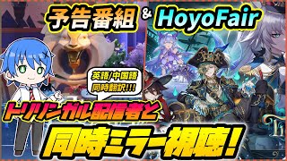 【崩壊:スターレイル】予告番組とHoyoFairミラー同時視聴していく!!なんてスケジュールだw【JP/EN/CN Vtuber】#Vtuber #崩壊スターレイル #スタレ