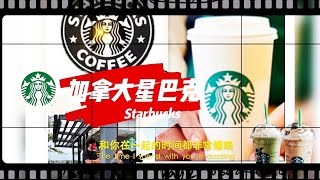 2021/8/1加拿大星巴克 #Starbucks