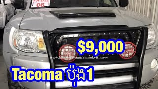 #Tacoma ប៉ុងមួយថ្មី​ ទេីបតែចូលស្តុកបាទ