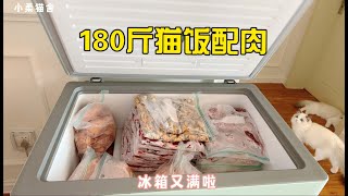 给小猫咪囤180斤猫饭配肉，做猫饭