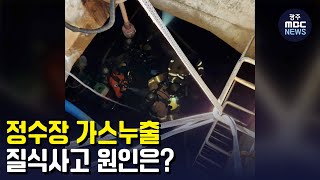 '정수장 가스누출' 질식사고 원인은? (뉴스데스크 2022.11.21 광주MBC)