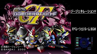 [PS] SDガンダム GGENERATION-F - オペレーションルーム BGM