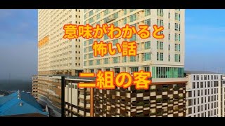 意味が分かると怖い話【二組の客】解説付き