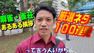 麻雀・雀荘・メンバーあるあるまとめ【ワケベの冒頭一言集】