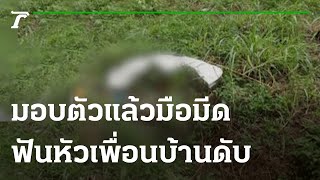 มอบตัวแล้วมือมีดฟันหัวอดีตทหารผ่านศึกดับ | 16-09-64 | ห้องข่าวหัวเขียว