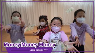 뮤지컬 맘마미아 ost Money Money Money｜서로뮤지컬연기학원 초등넘버반