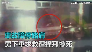 畫面曝光！五楊高架車故障停路肩　男下車求救遭撞飛慘死｜三立新聞網SETN.com