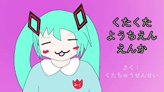 くたくたようちえん えんか【初音ミクオリジナル】