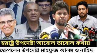 স্বরাষ্ট্র উপদেষ্টা আবোল তাবোল কথায় I ক্ষেপলেন উপদেষ্টা মাহফুজ আলম ও নাহিদ I Kotha I