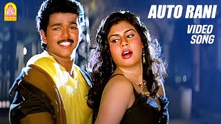 ஆட்டோ ராணி Auto Rani -  Video Song  | Rasigan  | Vijay | Sanghavi | Ayngaran