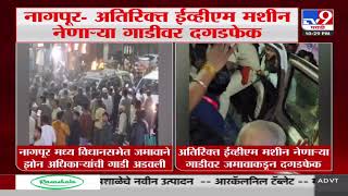 Nagpur - अतिरिक्त EVM मशीन नेणाऱ्या गाडीवर दगडफेक | Vidhansabha Election Update | tv9 marathi