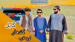 Ep100| Menafal Show | کندهار_ کابل —لویه لاره| Afghanistan |  Kabul To Kandahar Highway.#travel .