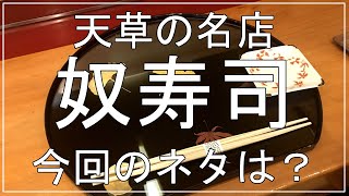 【広島から九州】長崎（深江）の郷土料理から熊本天草にあるお寿司の名店に大興奮！島原の鶏の白石も絶品でした！