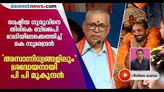 പി പി മുകുന്ദന്‍ വീണ്ടും സജീവമാകുമോ? സുരേന്ദ്രന്‍ സ്ഥാനമേറ്റപ്പോള്‍ ചര്‍ച്ചയായി സാന്നിധ്യം