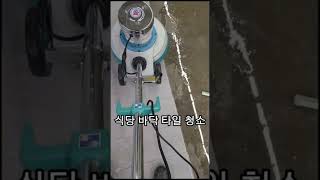 #shorts 식당 바닥 타일 청소 전문기계로 깨끗하게 닦아내는 과정을 합니다.