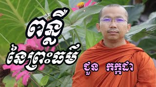 ពន្លឺនៃព្រះធម៌ -​ ទេសនាដោយ ជួន កក្កដា​​-KH  /​ Choun Kakada2023