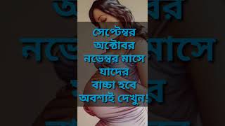 সেপ্টেম্বর, অক্টোবর, নভেম্বর মাসে যাদের বাচ্চা ডেলিভারি হবে তারা অবশ্যই ভিডিওটি দেখুন!