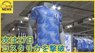 見事ドイツに勝利　次は27日　午後7時　コスタリカを撃破！　日本代表グッズも大人気