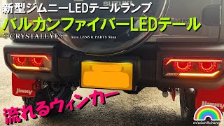 【JIMNY】JB64ジムニー （クリスタルアイ）バルカンファイバーLEDテール取付 #jb64 #jb64w #ジムニー #ジムニーカスタム #バルカンファイバー #クリスタルアイ