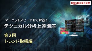 マーケットスピード II で解説！テクニカル分析上達講座　第2回「トレンド指標編」（土信田 雅之）