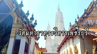 วัดมหาธาตุวรวิหาร วัดที่มีความขลังแห่งเมืองเพชรบุรี พระปรางค์5ยอดอายุนับ1000ปี