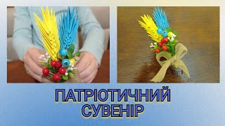 ПРАПОР УКРАЇНИ з паперу / Патріотичний сувенір (оберіг) своїми руками / Модульне орігамі