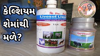 કેલ્શિયમ શેમાંથી મળે | What does calcium come from | પશુપાલન | Pashupalan |Baldaniya Dairy Farm