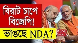 BJP | NDA | বিরাট চাপে বিজেপি! ভাঙছে  NDA?