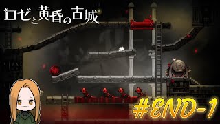 茨の悪魔の封印。【ロゼと黄昏の古城】#END-1