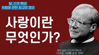 [스캇 펙] 누구나 사랑을 오해한다. 먼저 사랑인 것과 사랑이 아닌 것을 구별하라!