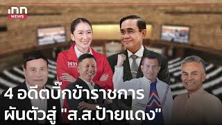 4 อดีตบิ๊กข้าราชการ ผันตัวสู่ ส.ส.ป้ายแดง : 29-06-66 | iNN Top Story