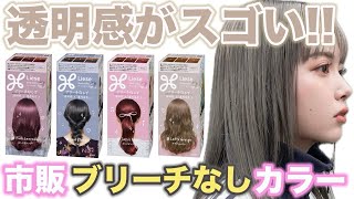 【ブリーチなしカラー】市販で今まで無かった！透明感抜群で綺麗に発色!!美容師が検証！