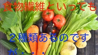 【便秘 解消】３ステップ　その３−１　食物繊維といっても２種類あるのですが・・・