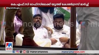 കെ.എഫ്.സി ഓഫിസിലേക്ക് യൂത്ത് കോണ്‍ഗ്രസ് മാര്‍ച്ച് | Youth Congress march