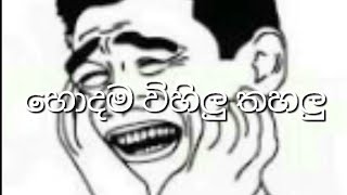 හොදම විහිලු පෝස්ටර්ස්.මේවටනම් හිනා කාලා මැරෙනවා.Sinhala joke post#Joke posts#memesdaily