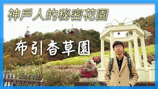 神戶人的秘密花園｜布引香草園｜日本自由行