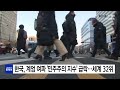 한국 계엄 여파 민주주의 지수 10단계 하락...세계 32위 ytn 사이언스